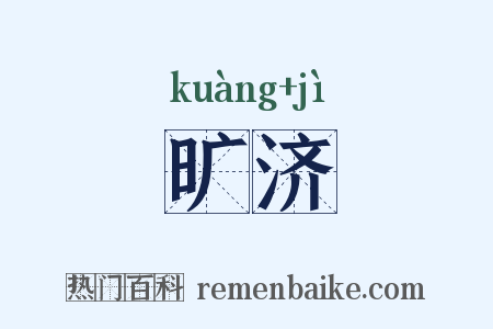旷济是什么意思的图片